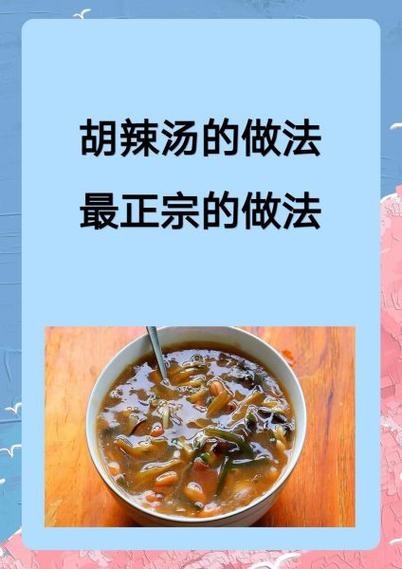 家庭胡辣汤的做法,家庭最简单胡辣汤做法-第4张图片-后鲨美食 家庭胡辣汤的做法,家庭最简单胡辣汤做法-第4张图片-后鲨美食