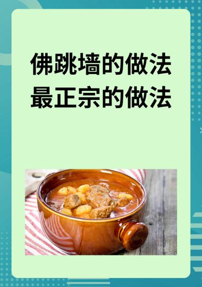 闽菜佛跳墙做法,佛跳墙 闽菜和粤菜的不同-第3张图片-后鲨美食 闽菜佛跳墙做法,佛跳墙 闽菜和粤菜的不同-第3张图片-后鲨美食